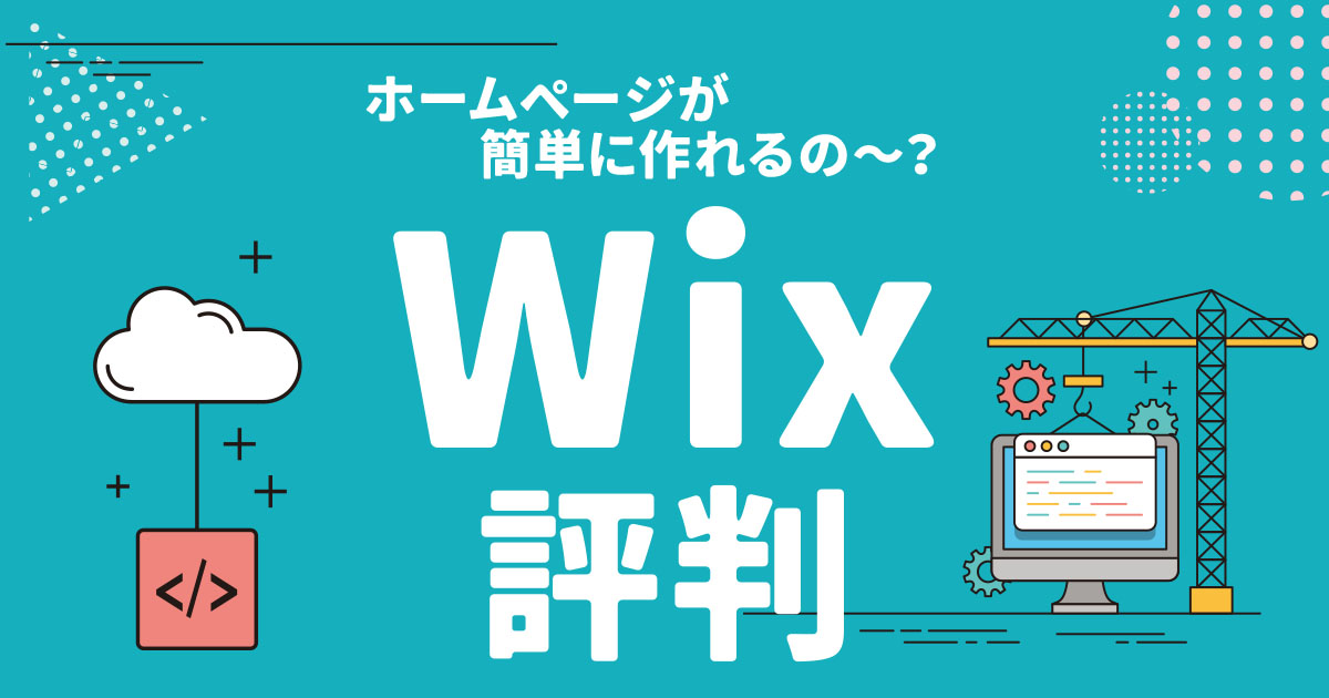 WIXの評判