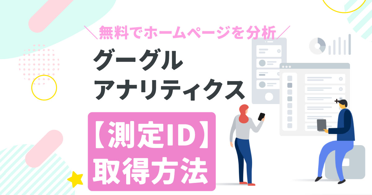 グーグルアナリティクスの測定ID取得方法