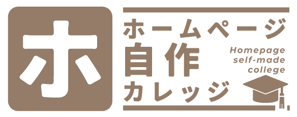 ホームページ自作カレッジ