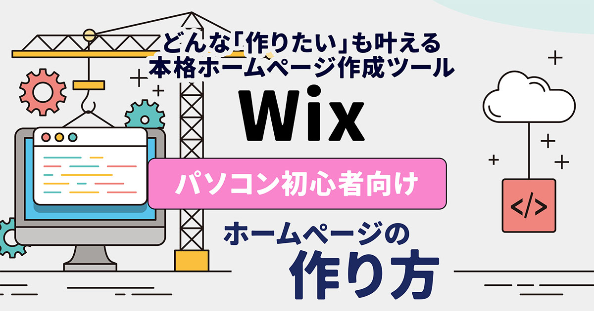 初心者向けWixを使ったホームページの作り