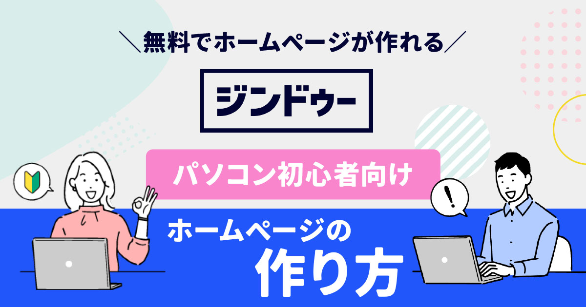 初心者向けジンドゥーのホームページの作り方