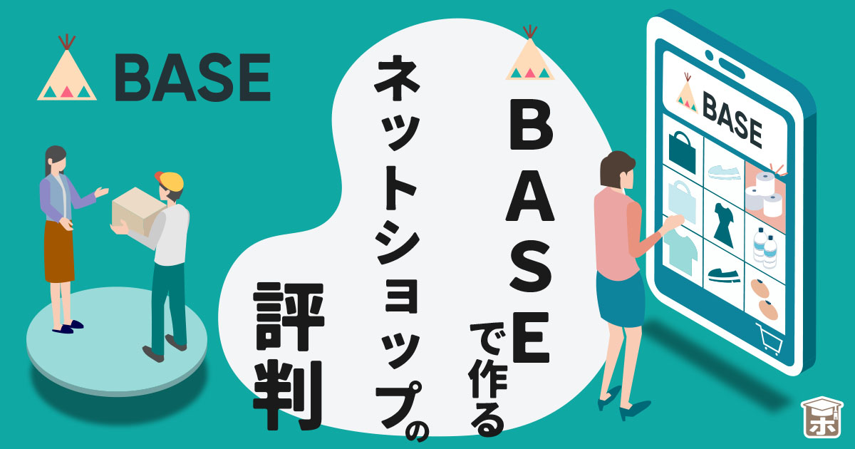 base ネット ショップ 評判