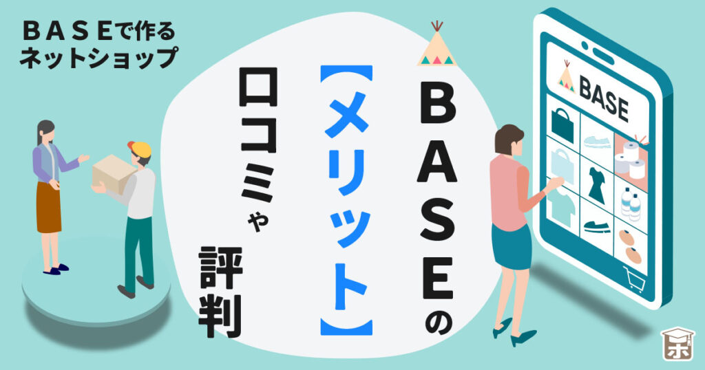 base ネット ショップ 評判【メリット】