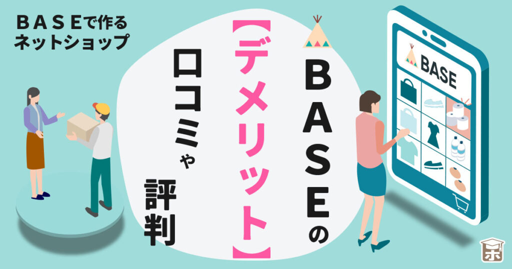 base ネット ショップ 評判【デメリット】