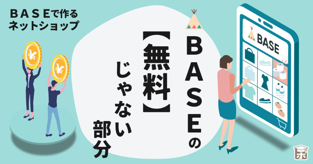 baseの無料じゃない部分