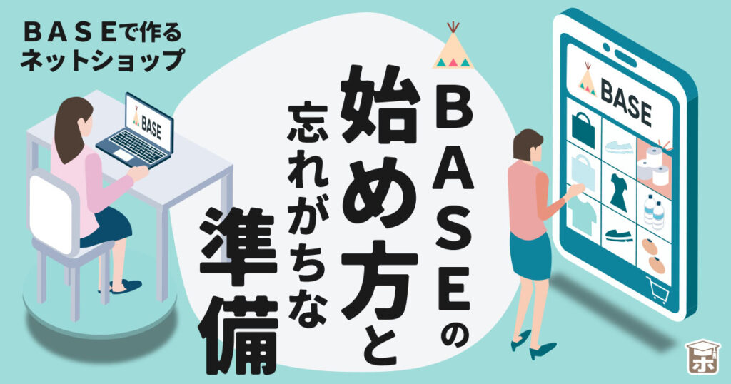 baseの始め方と忘れがちな準備