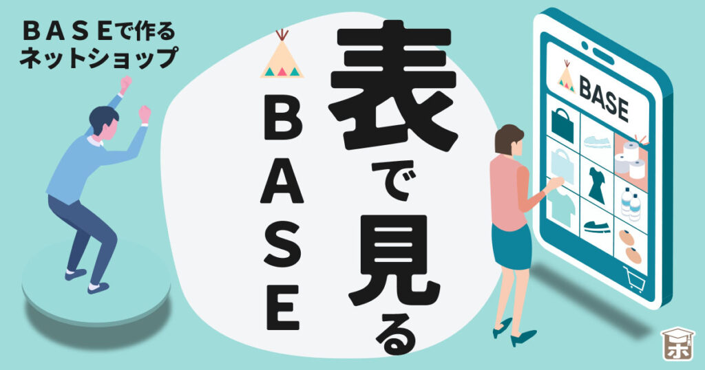 表で見るBASE