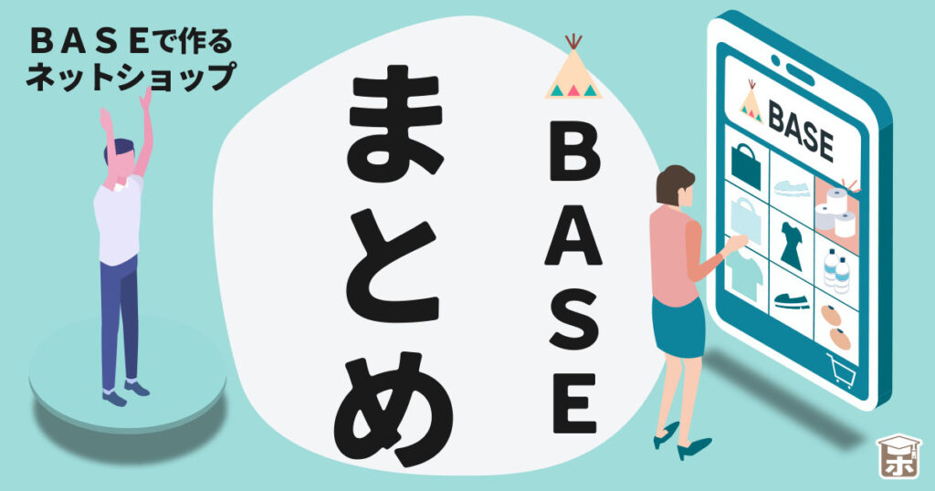 BASEのまとめ