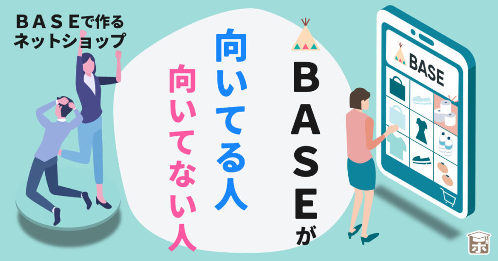 BASEが向いてる人向いてない人