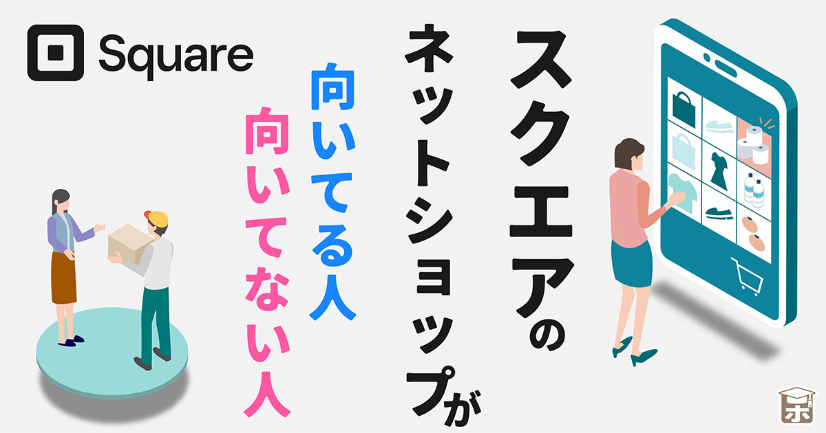 スクエアネットショップが向いてる人向いてない人