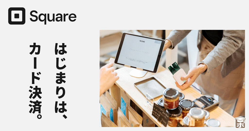 スクエアネットショップ 始まりはカード決済から
