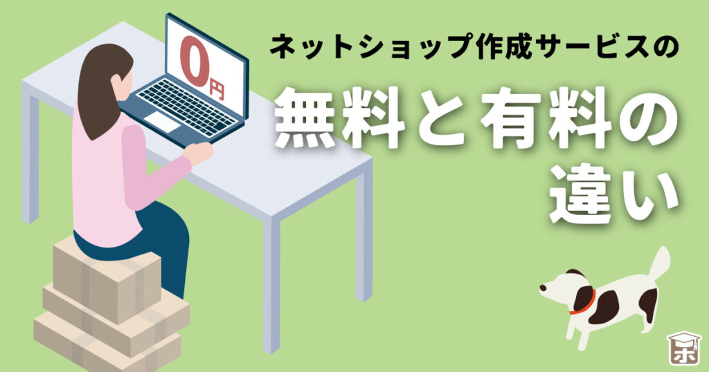 ネットショップ作成サービスの無料と有料の違い