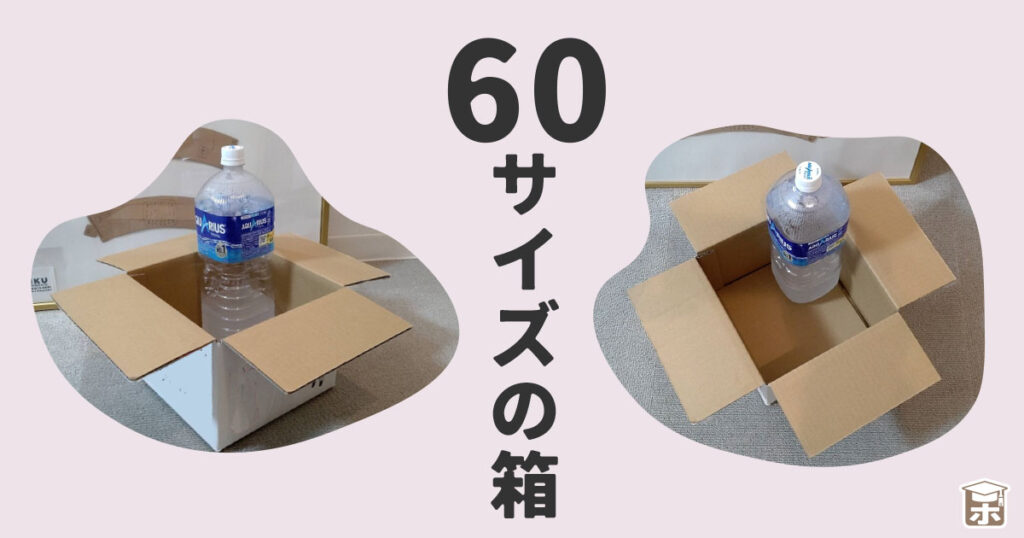 60サイズの箱の大きさ