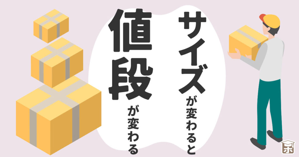 サイズが変わると宅配便の送料が変わる⁈