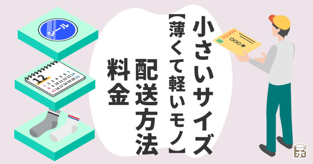 小さいサイズ（薄くて軽いモノ）の配送方法と料金