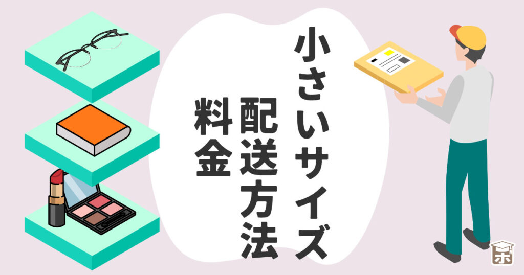 小さいサイズの配送方法と料金