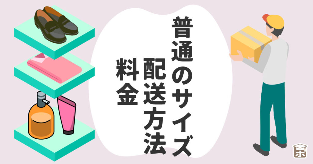 普通のサイズの配送方法と料金