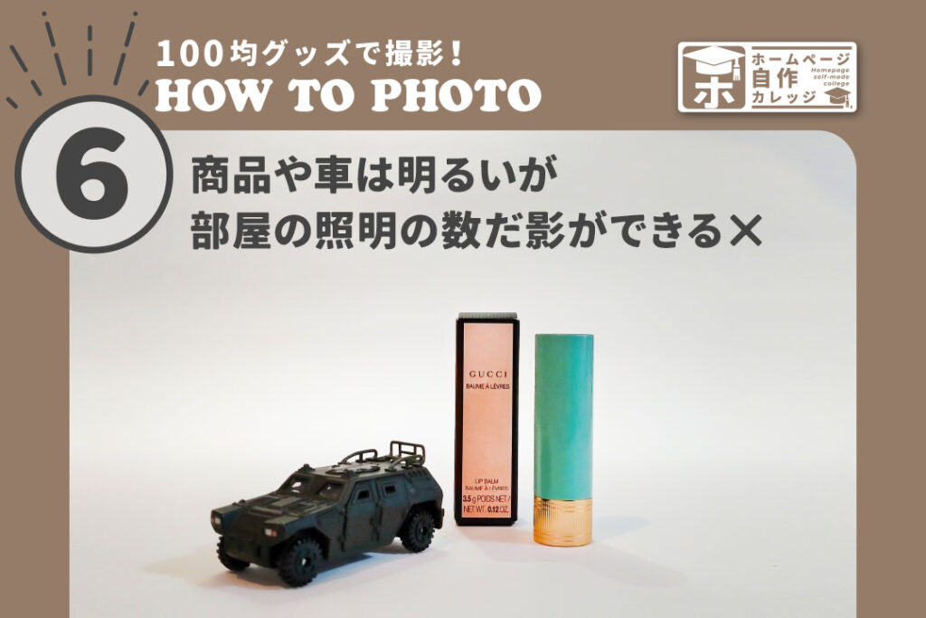 100均で撮影ブースを作る_商品や車は明るいが
部屋の照明の数だ影ができる×