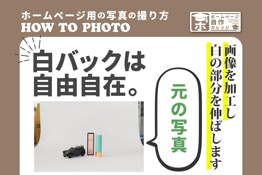 ホームページ用の写真は白バックが使いまわししやすい