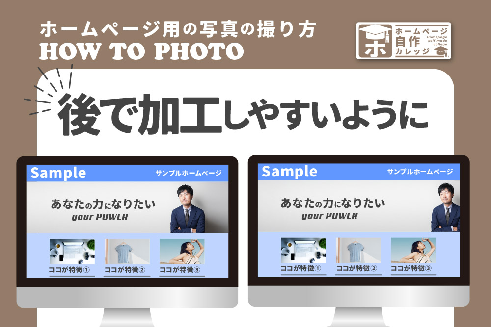 ホームページ用の写真は後で加工をしやすいように撮影する