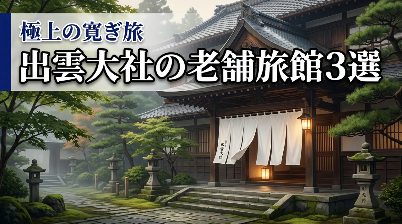 出雲大社周辺の老舗旅館おすすめ3選！極上の寛ぎと縁を整える旅