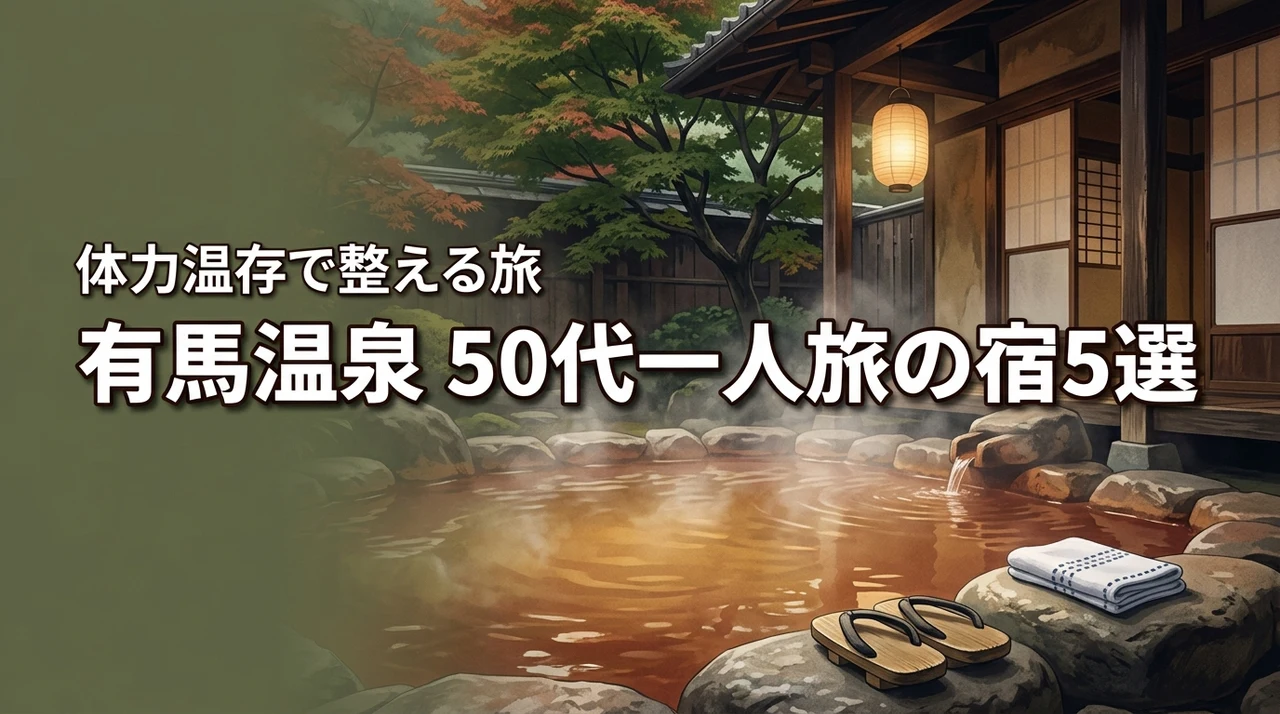 有馬温泉へ一人旅する50代女性におすすめの宿5選!体力を温存して自分を整える