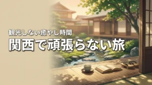 観光しない旅を関西でするのはあり?予定を詰め込まない「頑張らない旅」で癒やされる