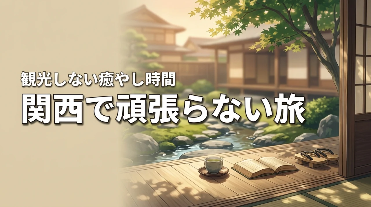 観光しない旅を関西でするのはあり?予定を詰め込まない「頑張らない旅」で癒やされる