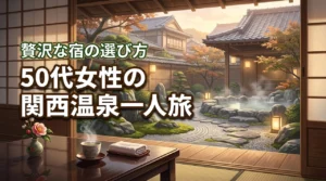 関西の温泉で一人旅をしたい50代女性へ。何もしない贅沢を味わう宿の選び方