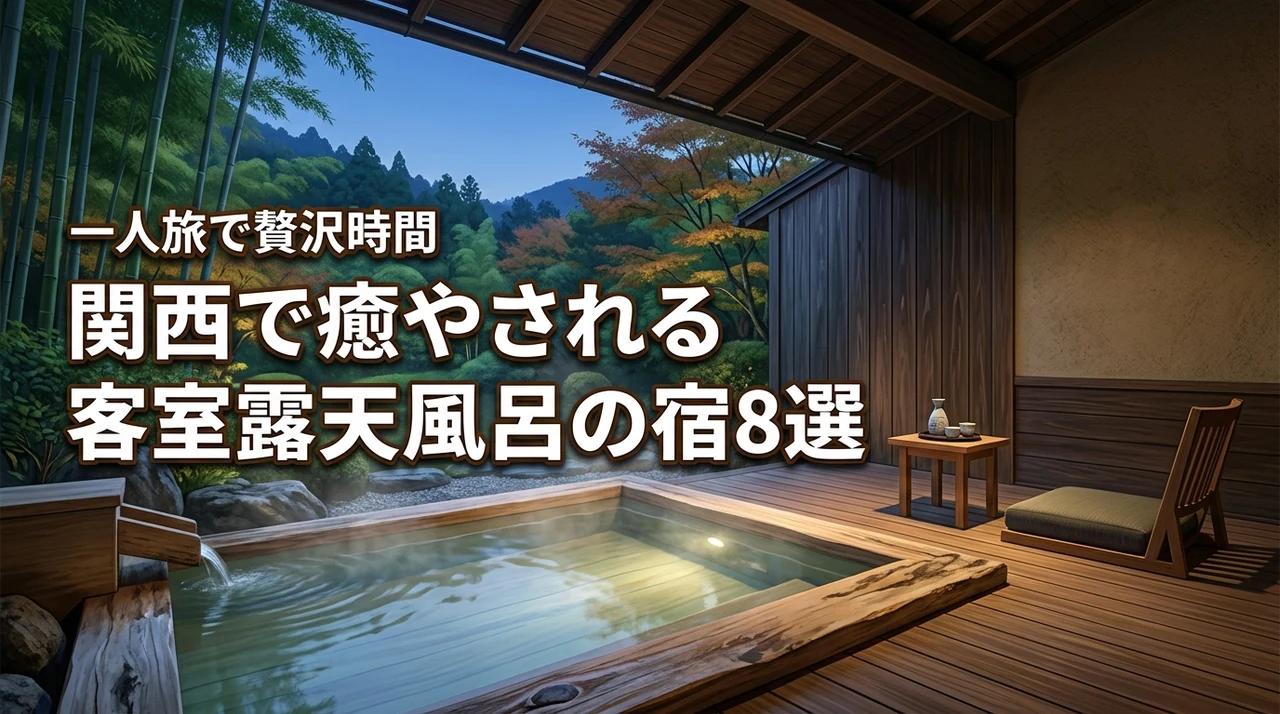 関西で客室露天風呂付きの宿へ一人旅！贅沢に自分を労わるおすすめの宿8選