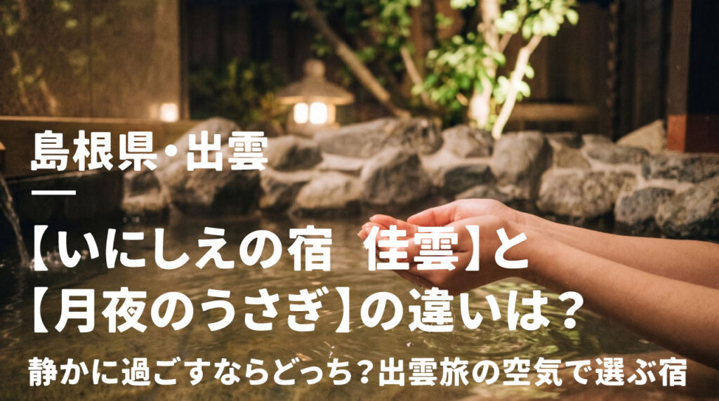 【いにしえの宿-佳雲】と【月夜のうさぎ】の違い