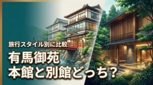 有馬御苑の本館と別館の違いで迷う人必見!どっちが良いか旅行スタイル別に詳しく解説