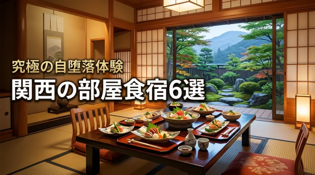 食事処は気まずい？関西の部屋食でゆっくりできる宿で誰にも会わずに究極の自堕落体験