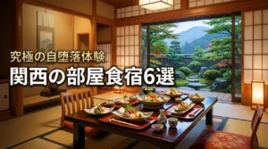 食事処は気まずい？関西の部屋食でゆっくりできる宿で誰にも会わずに究極の自堕落体験