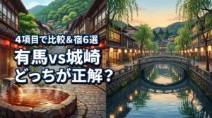 有馬温泉と城崎温泉はどっちがいい？4つの項目で徹底比較したおすすめの宿6選