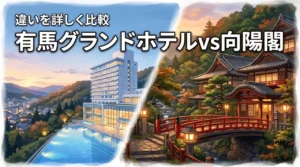 有馬グランドホテル向陽閣どっちがいい？違いが気になるあなたへ