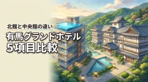 有馬グランドホテル北館と中央館の違いを5項目で比較！あなたに合う館はどっち？