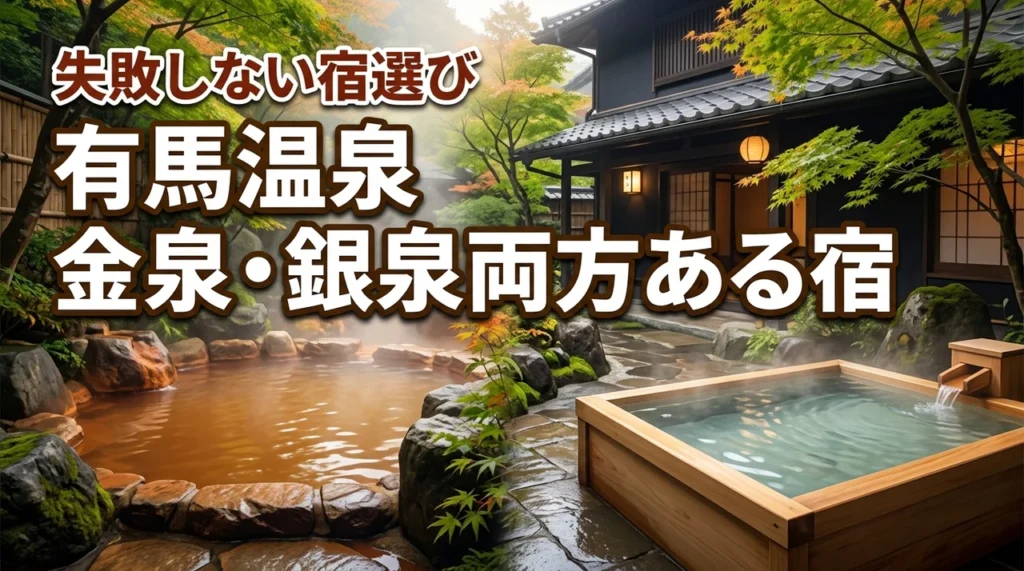 有馬温泉の金泉と銀泉両方ある宿はどこ？失敗しない宿選びガイド