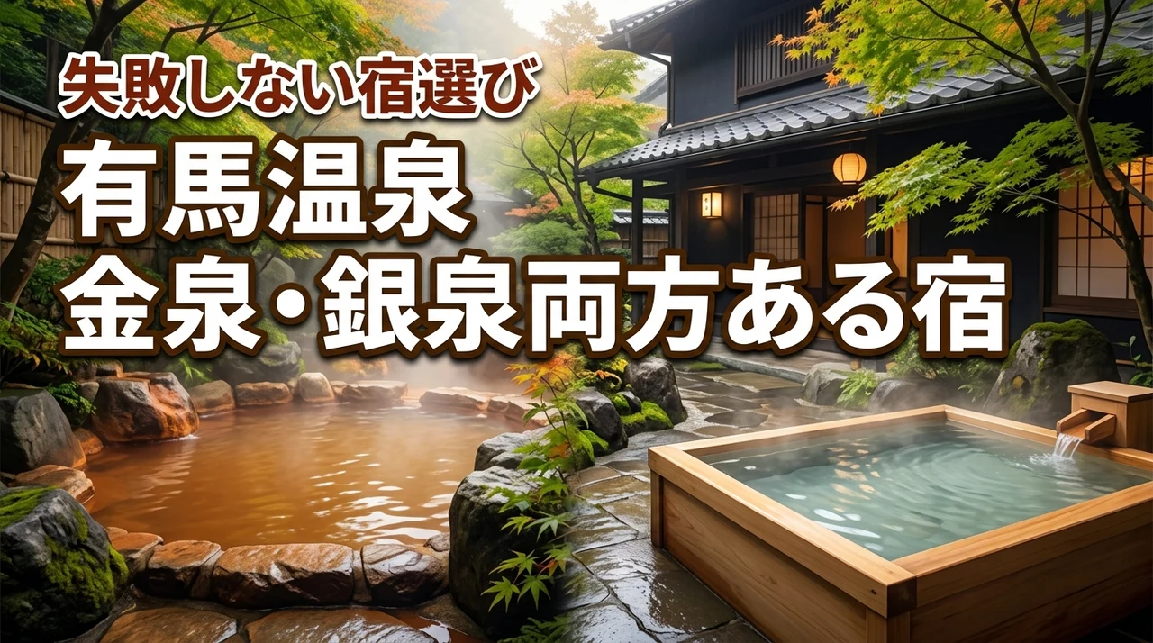 有馬温泉の金泉と銀泉両方ある宿はどこ?失敗しない宿選びガイド