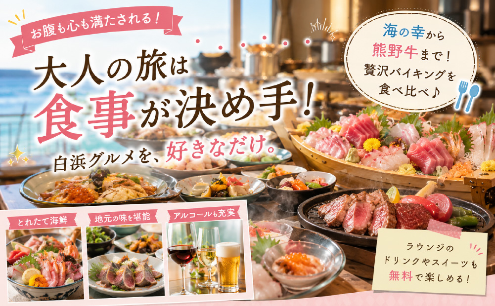 【白浜の湯快リゾート】大人が満足できる食事内容を比較