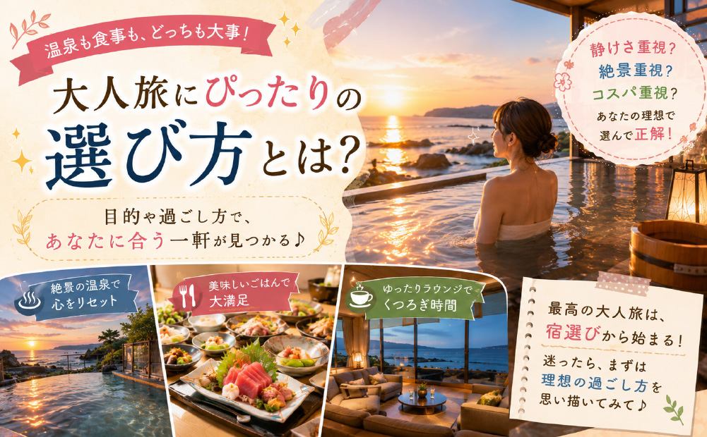 【白浜の湯快リゾート】大人旅に最適なホテルの選び方