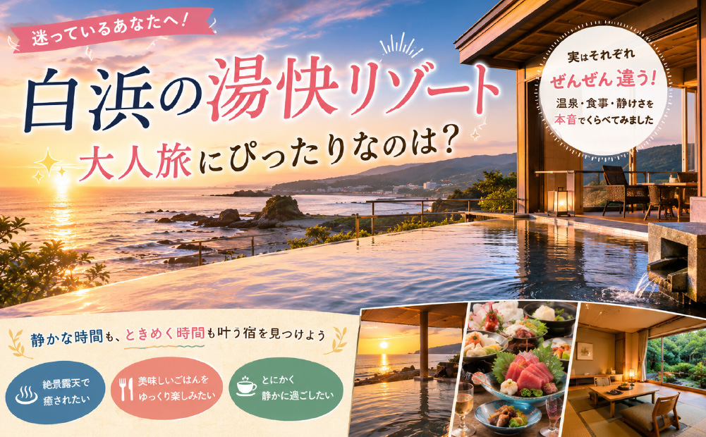 【白浜の湯快リゾート】温泉の質と雰囲気を比較
