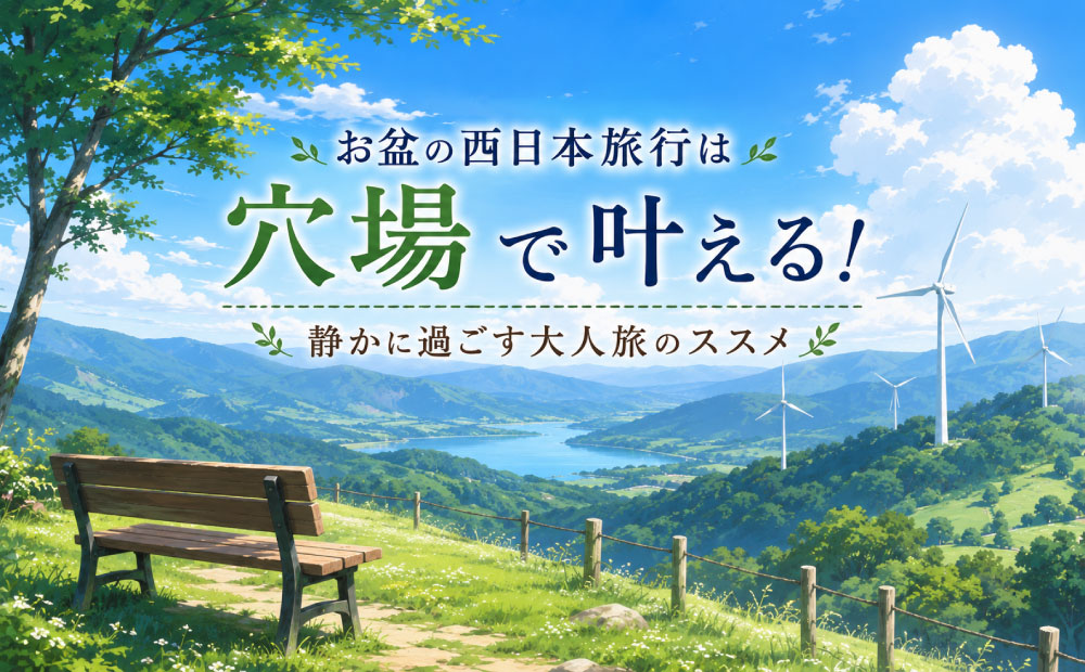 お盆の西日本旅行は穴場で決まり！