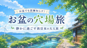 お盆の西日本旅行は穴場で決まり！TOP