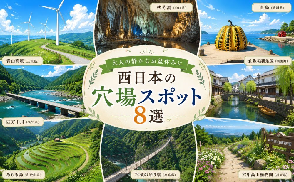 お盆の西日本旅行は穴場で決まり！穴場スポット8選