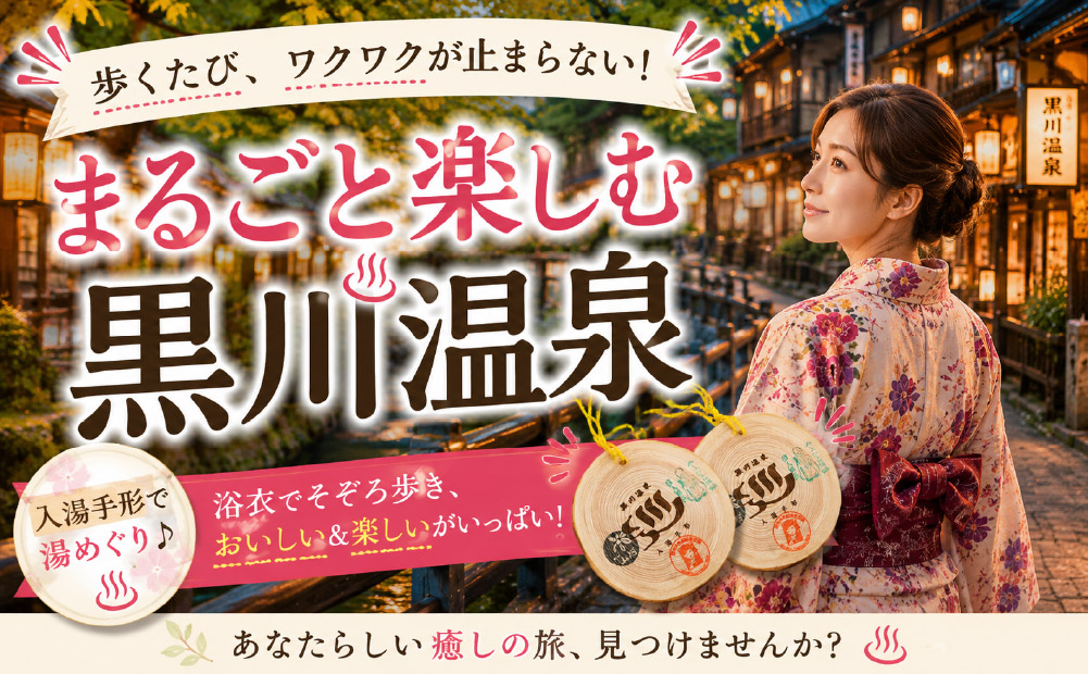 にぎやかな温泉街を楽しむ黒川温泉の魅力