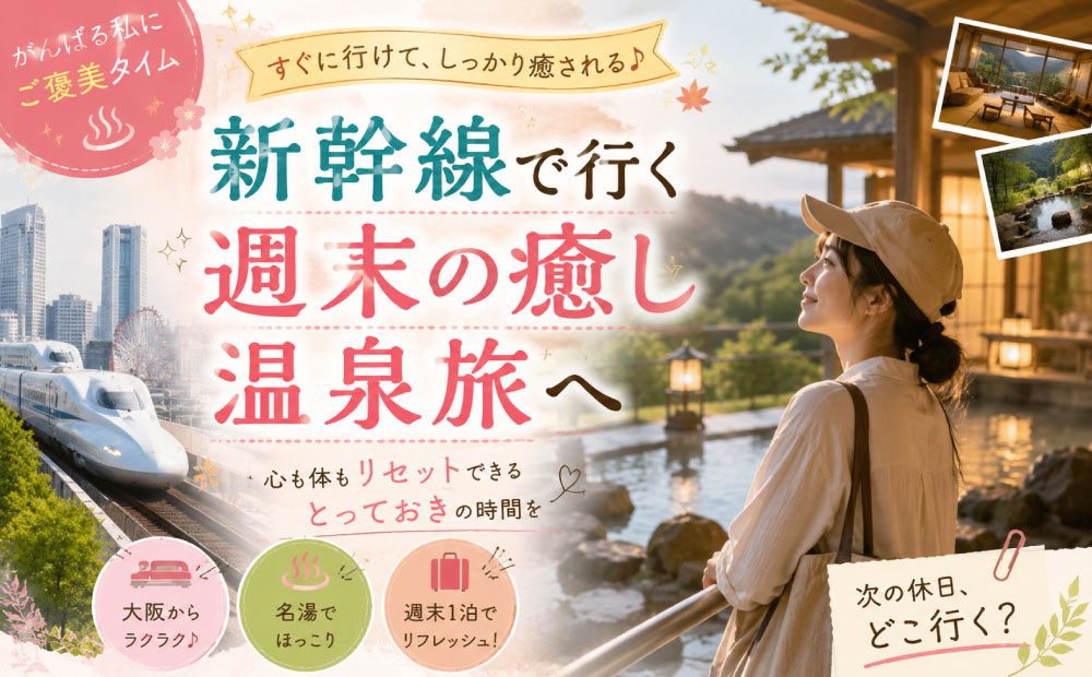 まとめ大阪から新幹線で行ける温泉_旅が終わり満足そうな女性