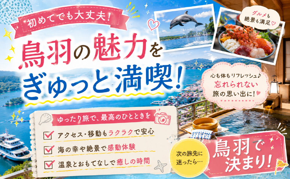 まとめ：初めての鳥羽をゆったり満喫しよう