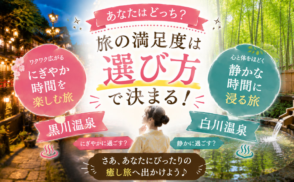 まとめ：過ごし方で選ぶ黒川温泉と白川温泉の違い