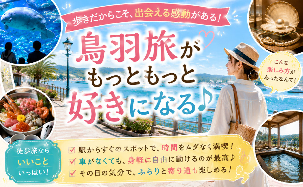 まとめ：鳥羽駅周辺を徒歩で巡って伊勢志摩を満喫しよう